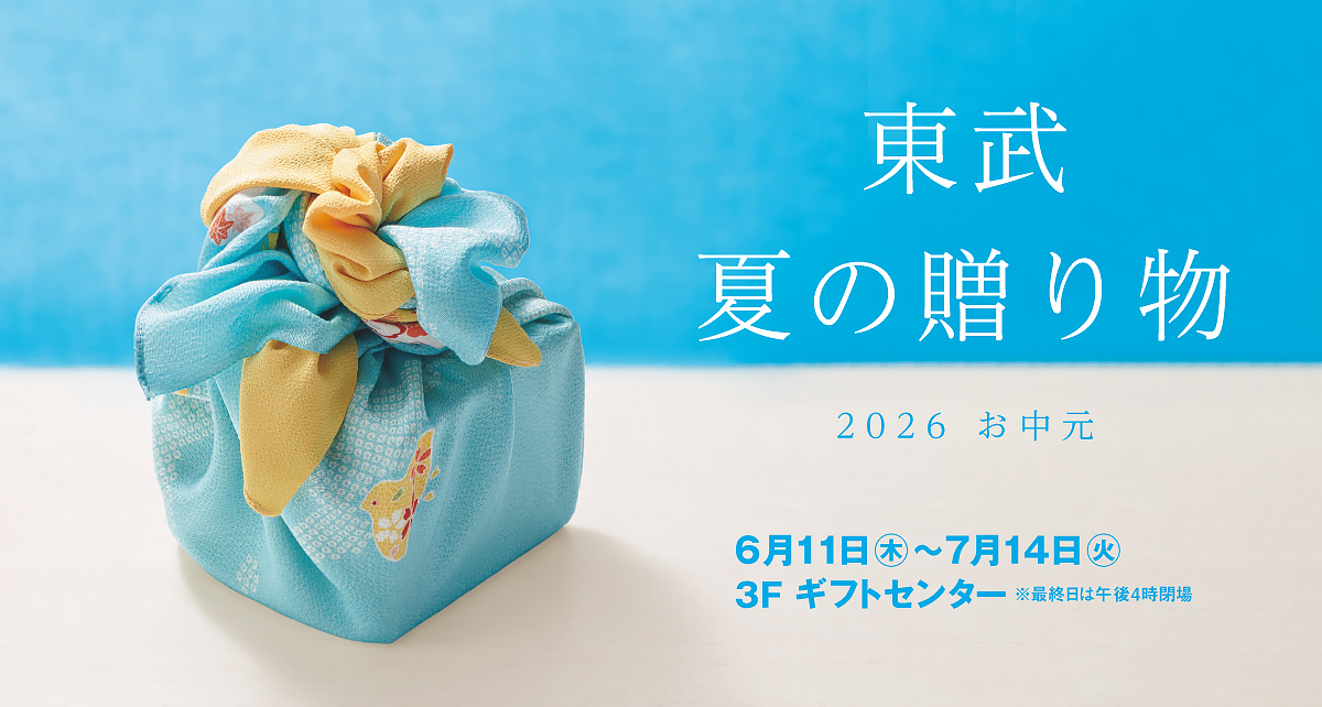 東武のお中元